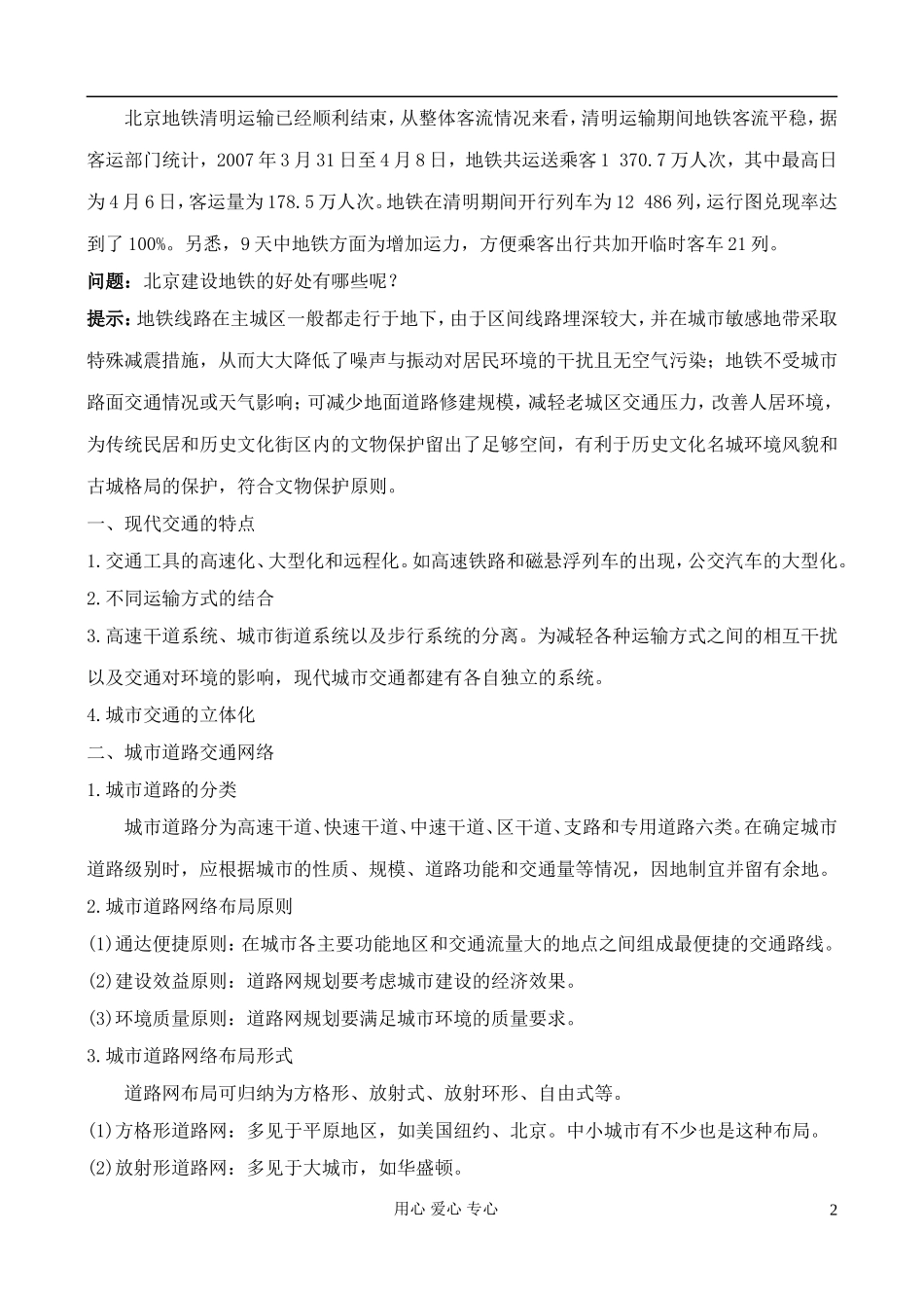 高中地理 4.1 城市交通与生活教案 中图版选修4_第2页