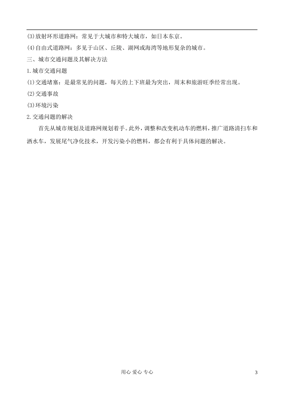 高中地理 4.1 城市交通与生活教案 中图版选修4_第3页