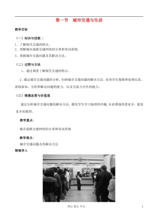 高中地理 4.1 城市交通与生活教案 中图版选修4