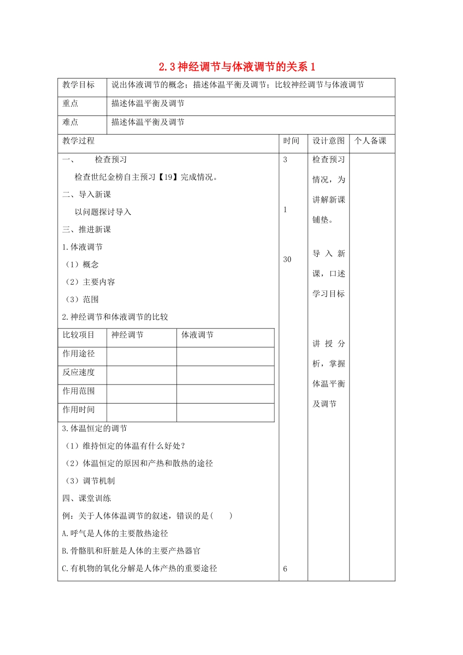 高中生物 第2章 动物和人体生命活动的调节 2.3 神经调节与体液调节的关系1教案 新人教版必修3-新人教版高二必修3生物教案_第1页