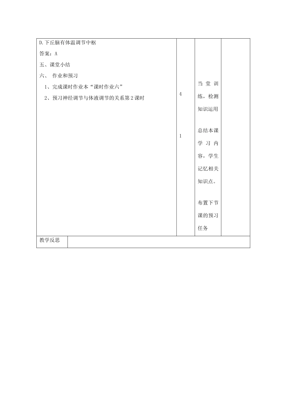 高中生物 第2章 动物和人体生命活动的调节 2.3 神经调节与体液调节的关系1教案 新人教版必修3-新人教版高二必修3生物教案_第2页