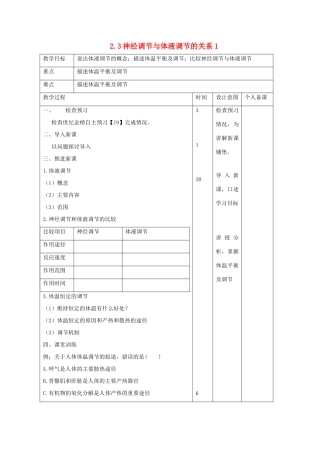 高中生物 第2章 动物和人体生命活动的调节 2.3 神经调节与体液调节的关系1教案 新人教版必修3-新人教版高二必修3生物教案