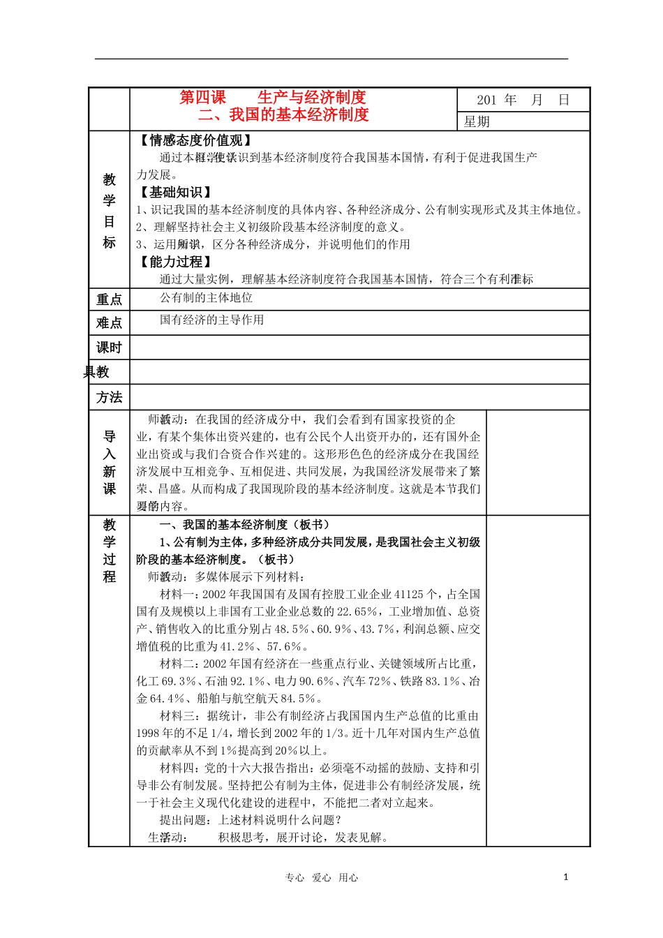 高一政治精华教案 我国的基本经济制度_第1页