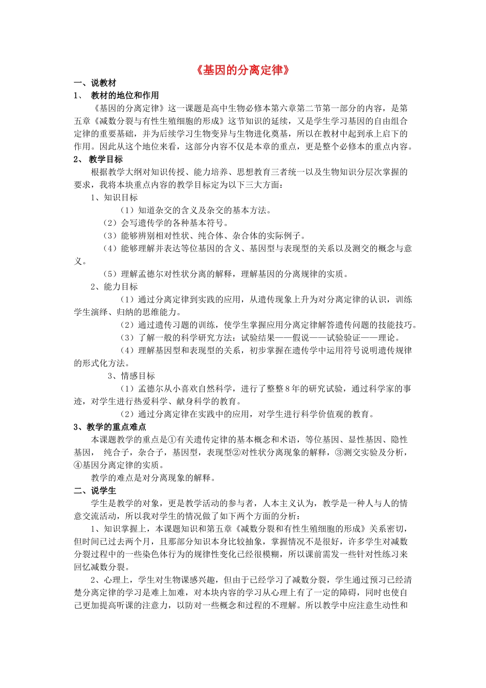 高中生物《基因的分离定律》说课稿_第1页