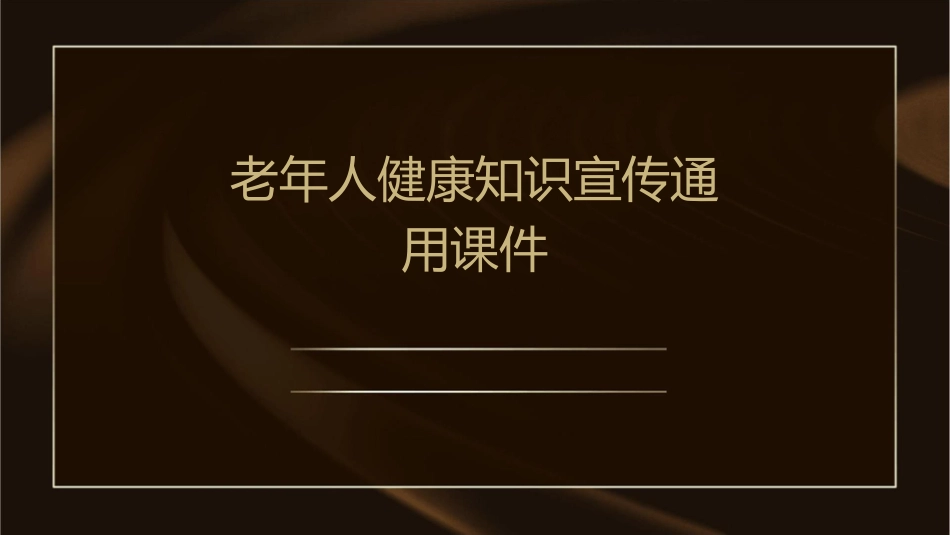 老年人健康知识宣传通用课件_第1页