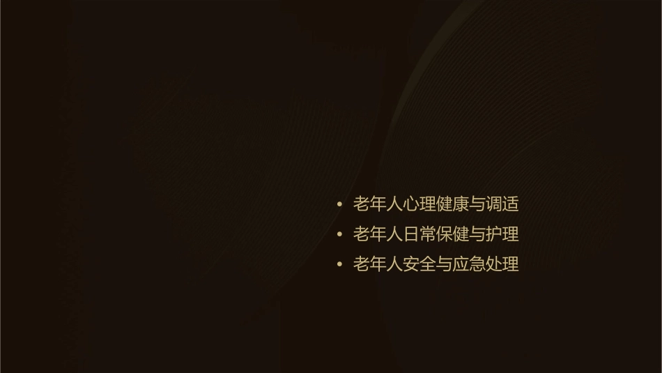 老年人健康知识宣传通用课件_第2页