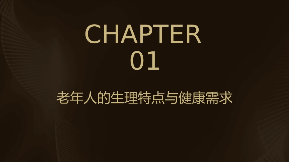 老年人健康知识宣传通用课件_第3页