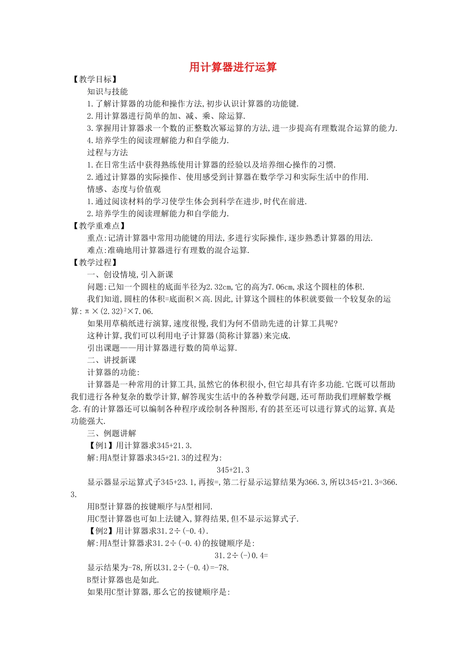 七年级数学上册 2.12 用计算器进行运算教学设计 （新版）北师大版-（新版）北师大版初中七年级上册数学教案_第1页