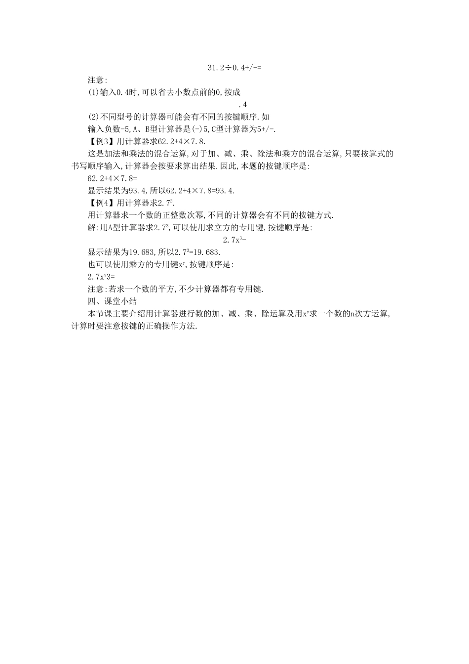 七年级数学上册 2.12 用计算器进行运算教学设计 （新版）北师大版-（新版）北师大版初中七年级上册数学教案_第2页