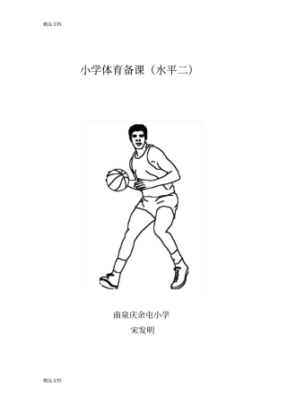 体育课教案(附封面)word版本