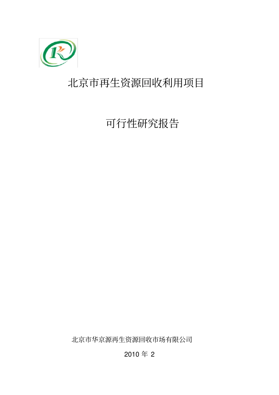 再生资源回收利用项目可行性报告_第1页