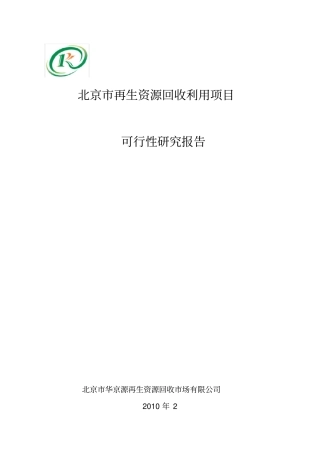 再生资源回收利用项目可行性报告
