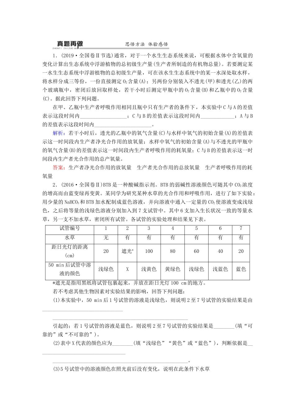 （通用版）高考生物二轮复习 第1部分 专题3 光合作用和细胞呼吸 考点3 光合作用和细胞呼吸的相关实验教案-人教版高三全册生物教案_第3页