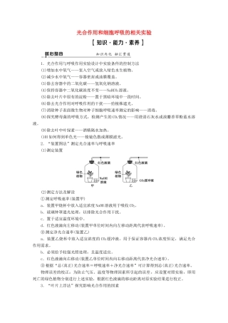 （通用版）高考生物二轮复习 第1部分 专题3 光合作用和细胞呼吸 考点3 光合作用和细胞呼吸的相关实验教案-人教版高三全册生物教案