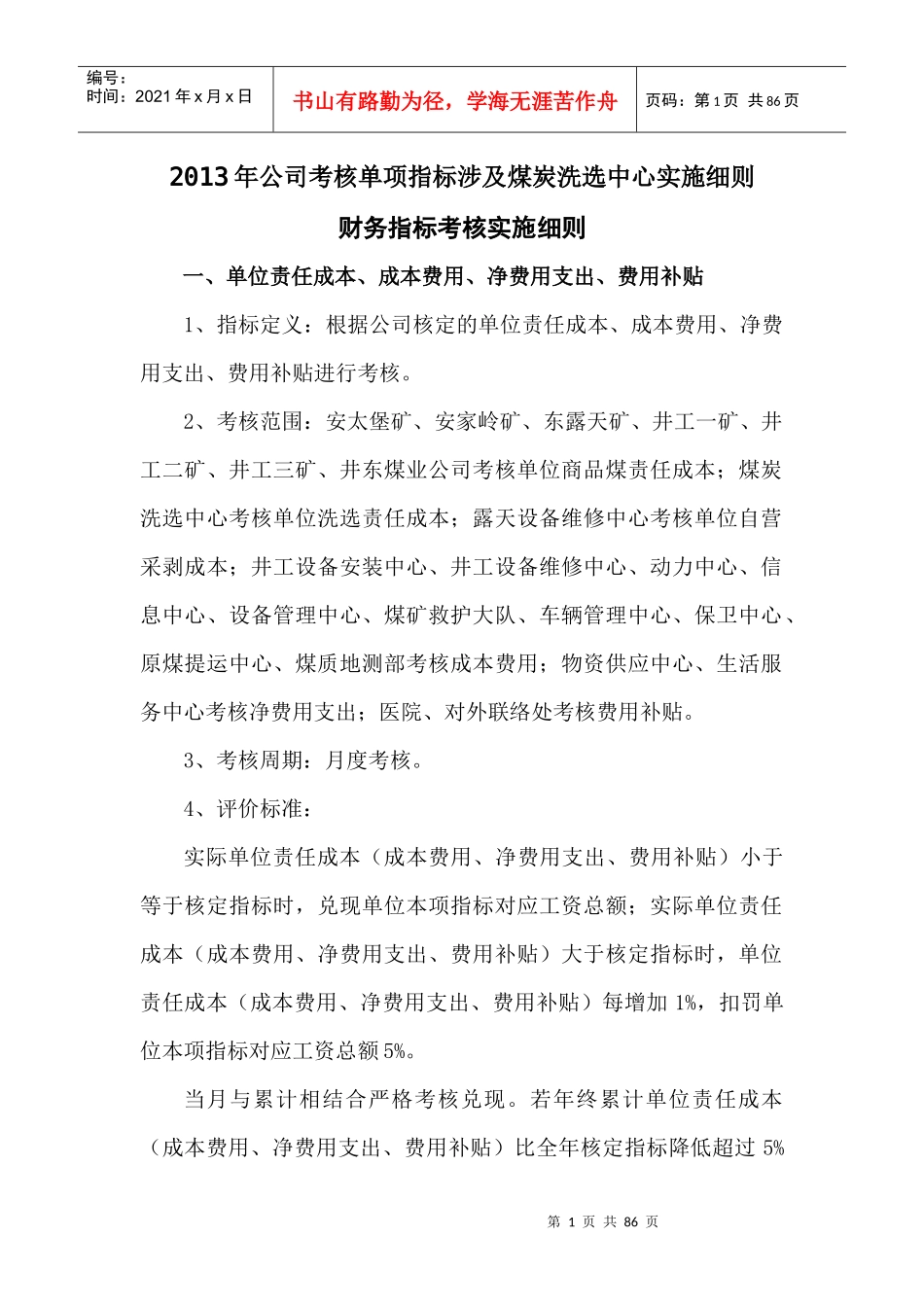 XXXX年公司考核单项指标涉及煤炭洗_第1页