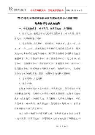 XXXX年公司考核单项指标涉及煤炭洗