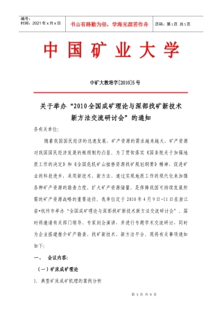 XXXX全国成矿理论与深部找矿新技术新方法交流研讨会doc