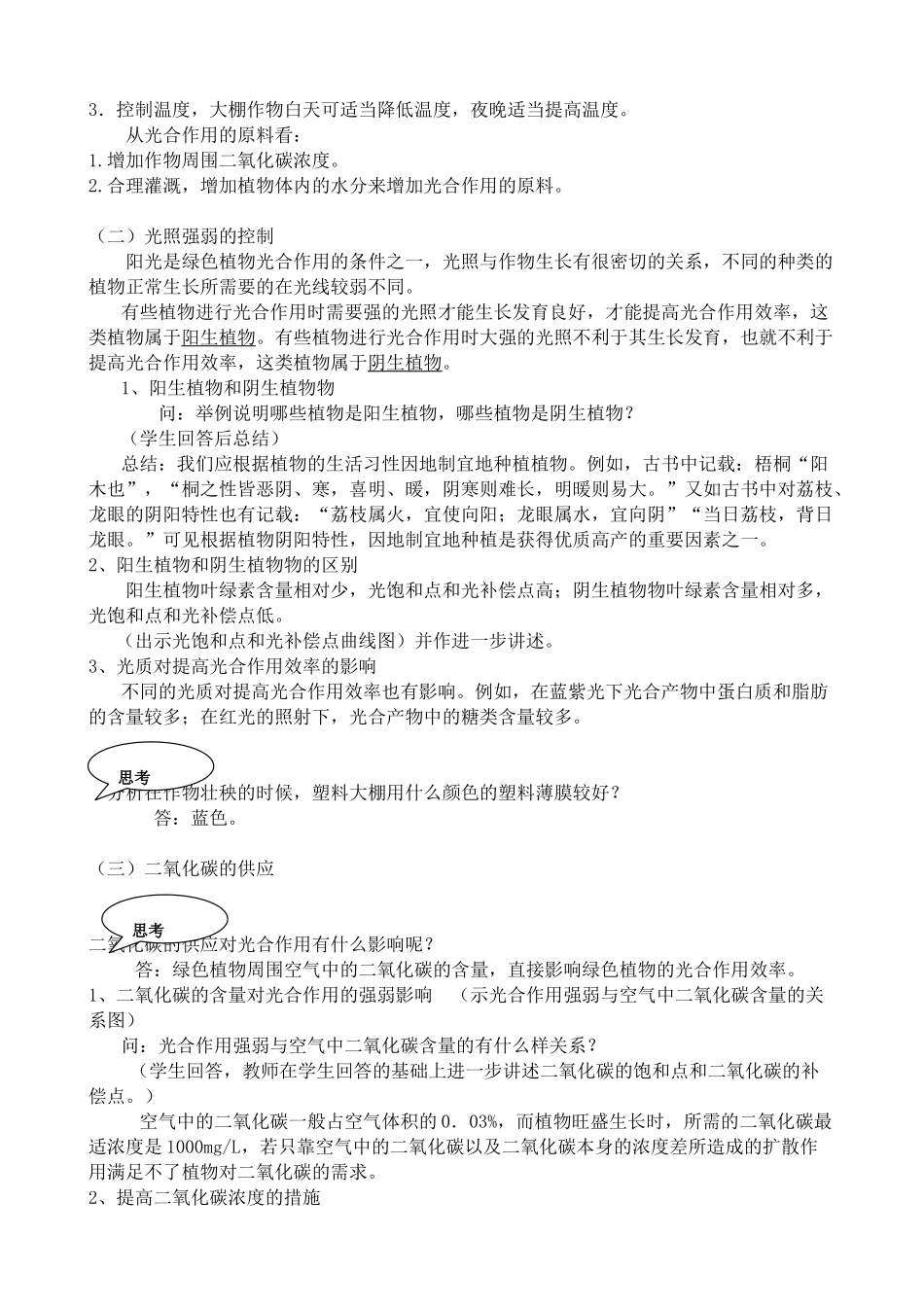 高中生物光合作用 提高农作物的光合作用效率教案 旧人教 选修_第2页