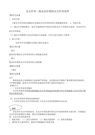 高中生物光合作用 提高农作物的光合作用效率教案 旧人教 选修