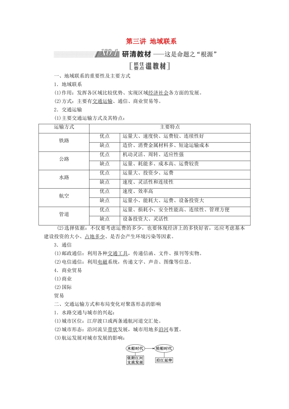 高考地理一轮复习 第二部分 第三章 生产活动与地域联系 第三讲 地域联系精选教案-人教版高三全册地理教案_第1页