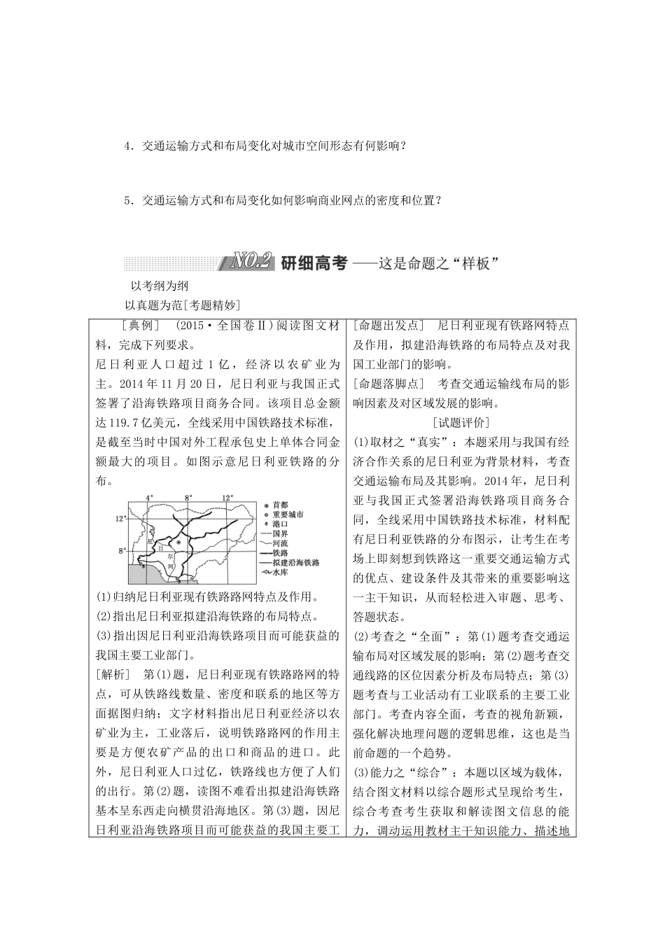 高考地理一轮复习 第二部分 第三章 生产活动与地域联系 第三讲 地域联系精选教案-人教版高三全册地理教案_第3页
