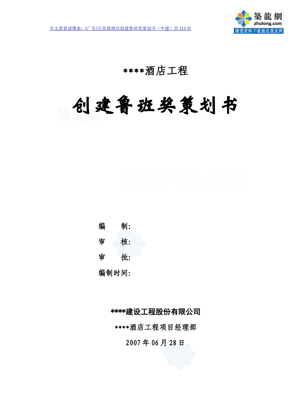 [广东]五星级酒店创建鲁班奖策划书(中建)_secret_第1页