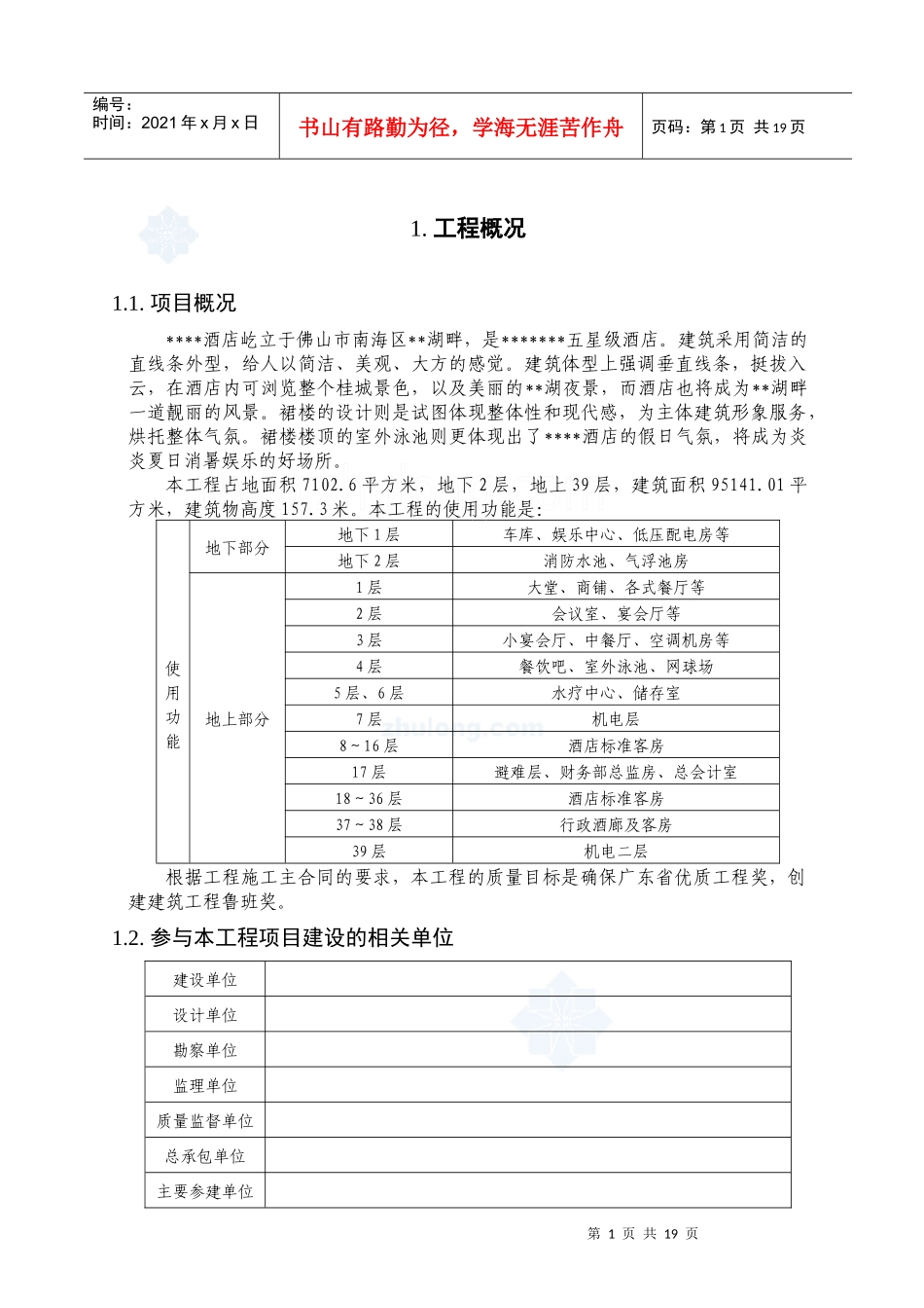 [广东]五星级酒店创建鲁班奖策划书(中建)_secret_第2页