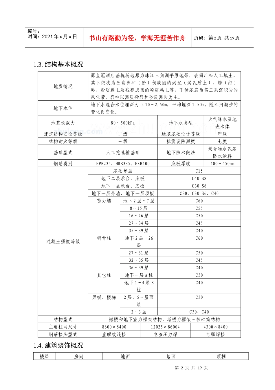 [广东]五星级酒店创建鲁班奖策划书(中建)_secret_第3页