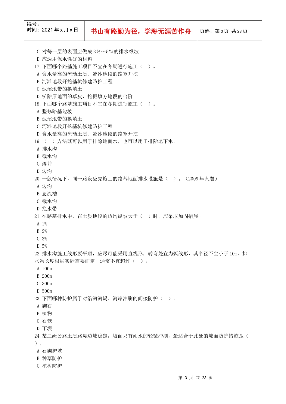 XXXX年度建造师路基工程部分考试题_第3页