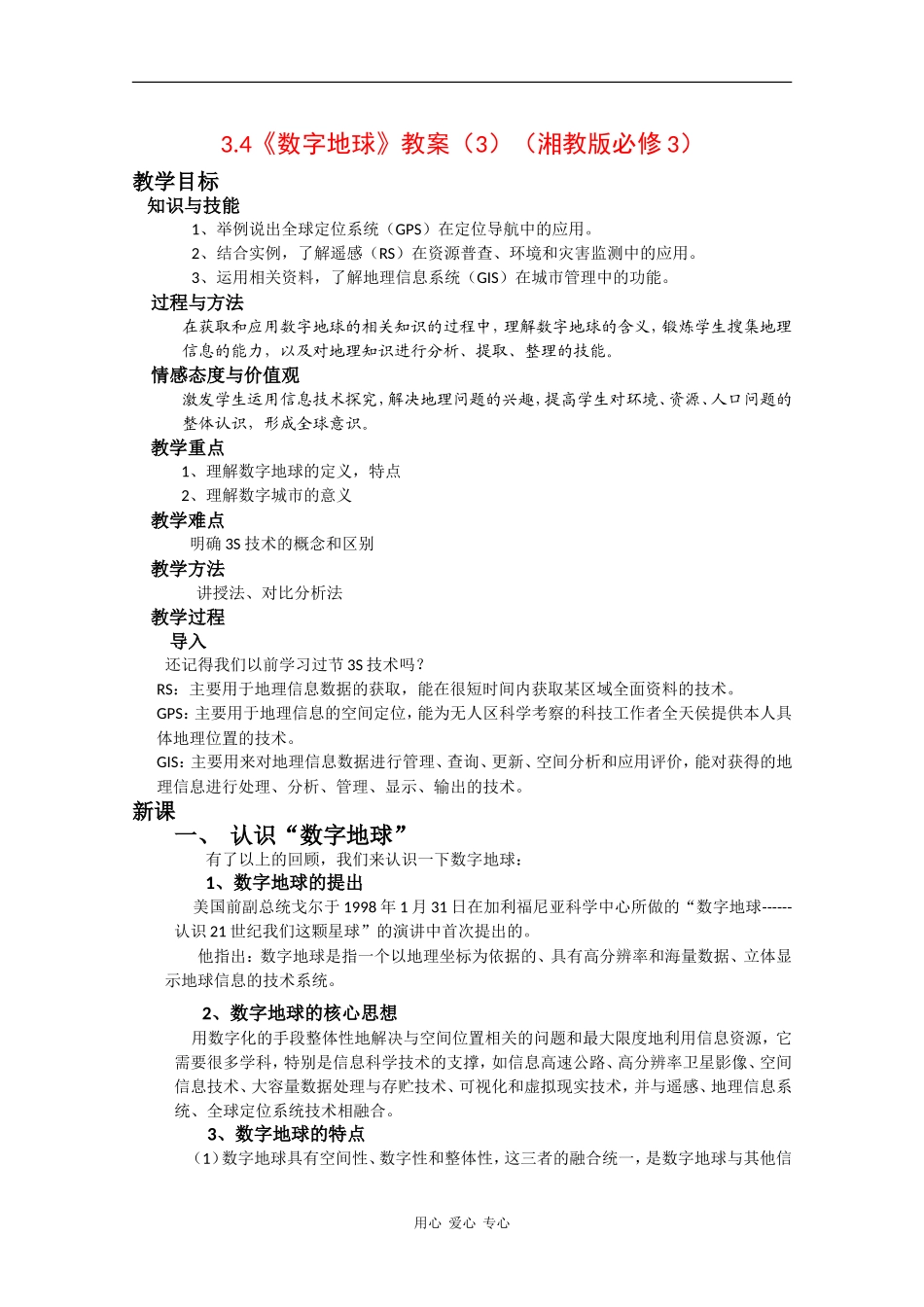 高中地理3.4《数字地球》教案（3）（湘教版必修3）_第1页