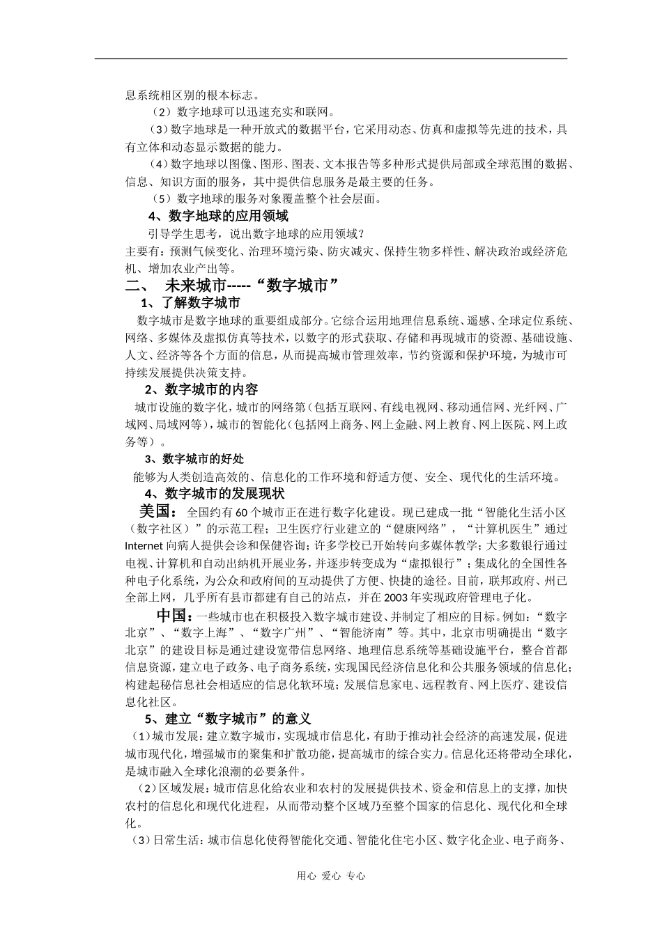 高中地理3.4《数字地球》教案（3）（湘教版必修3）_第2页