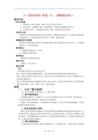 高中地理3.4《数字地球》教案（3）（湘教版必修3）