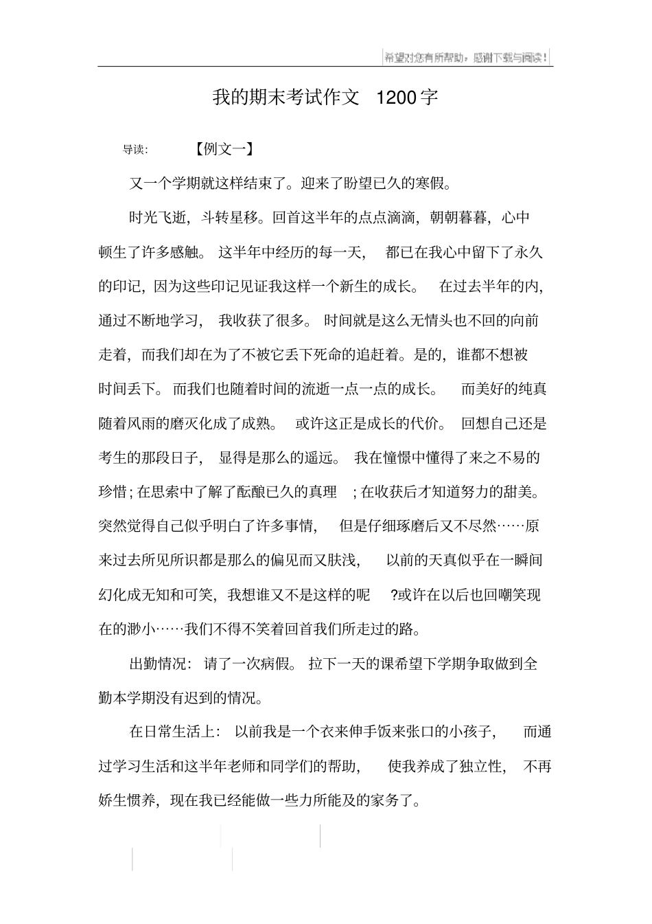 我的期末考试作文1200字_第1页