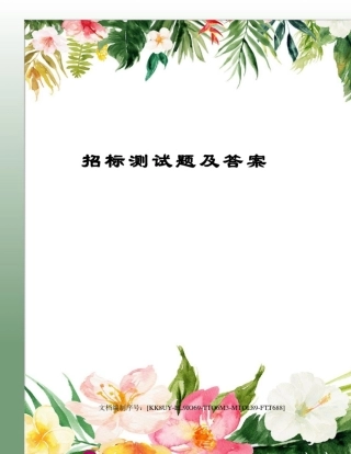 招标测试题及答案