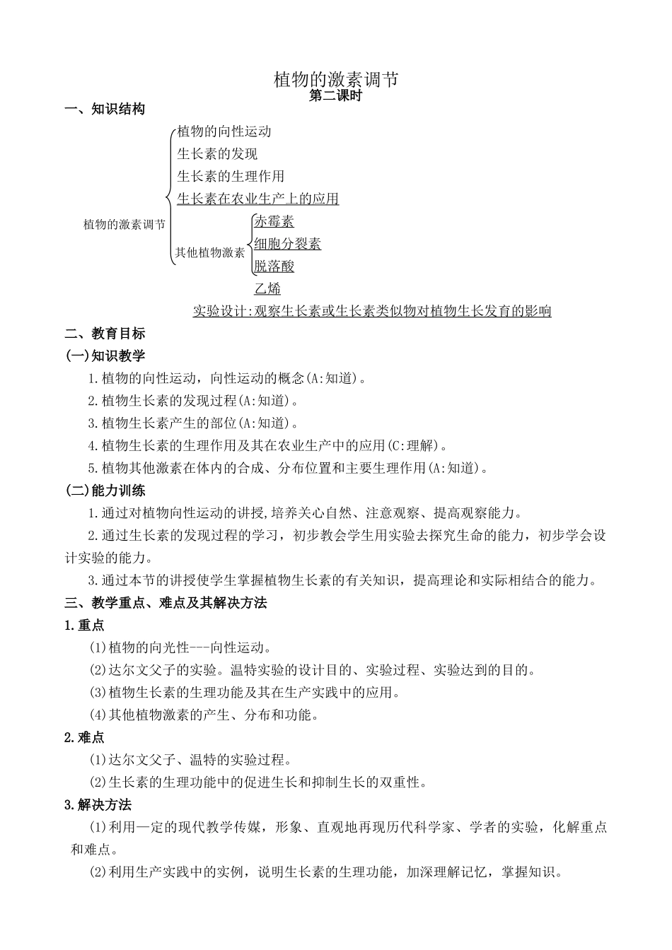 高中生物植物的激素调节 第2课时旧人教必修一_第1页