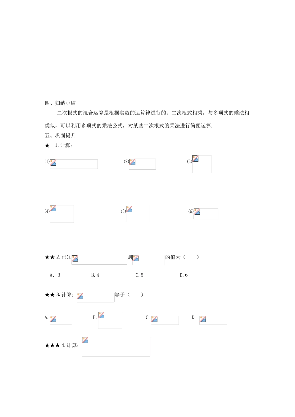 秋八年级数学上册 第5章 二次根式 5.3 二次根式的加法和减法第2课时 二次根式的混合运算教案2（新版）湘教版-（新版）湘教版初中八年级上册数学教案_第3页