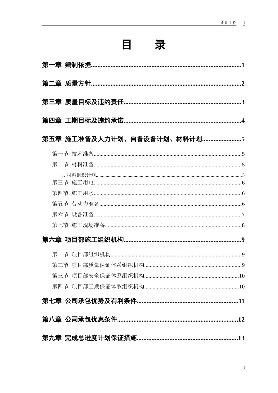 中小项目及零星维修工程施工组织设计_第1页
