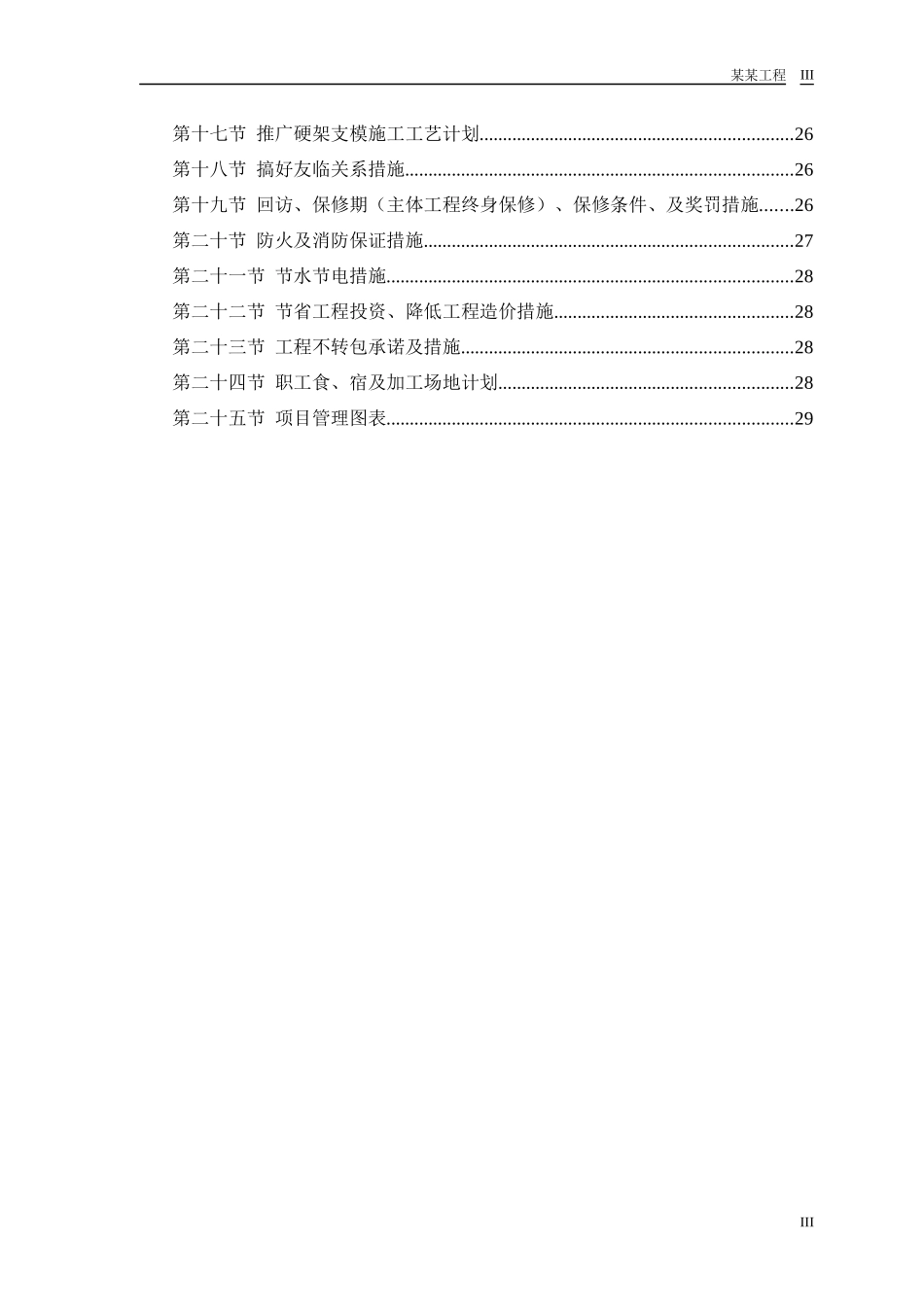 中小项目及零星维修工程施工组织设计_第3页