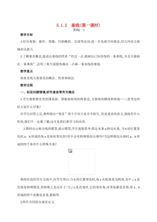 七年级数学5.1.2  垂线(第一课时)教案人教版