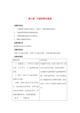 辽宁省丹东七中八年级地理上册 第二单元《气温和降水教案》教案 人教新课标版
