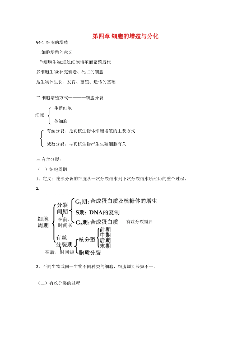 高中生物：第4章《细胞的增殖与分化》教案（1）（浙科版必修1）_第1页
