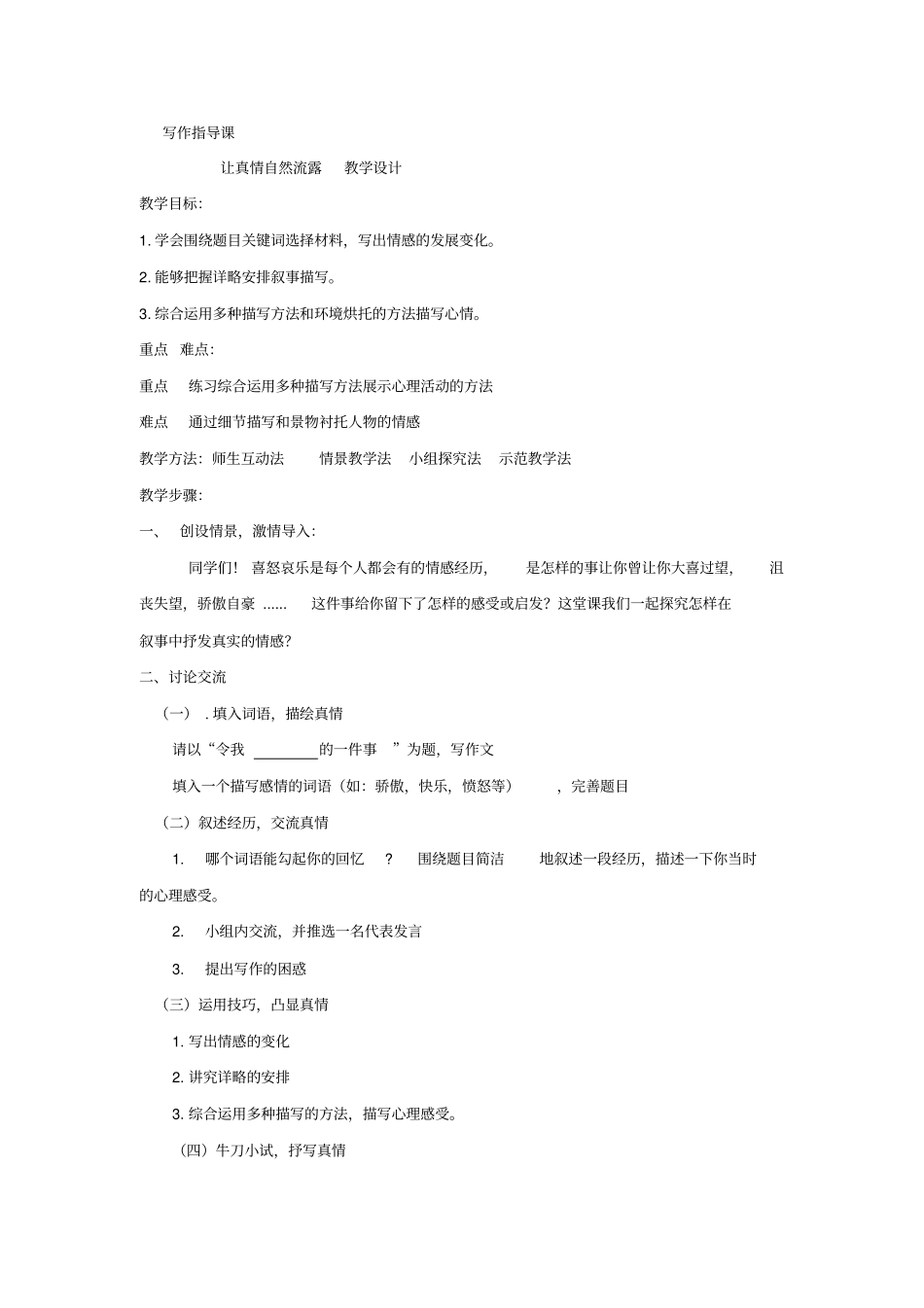 小学语文_让真情自然流露教学设计学情分析教材分析课后反思_第1页