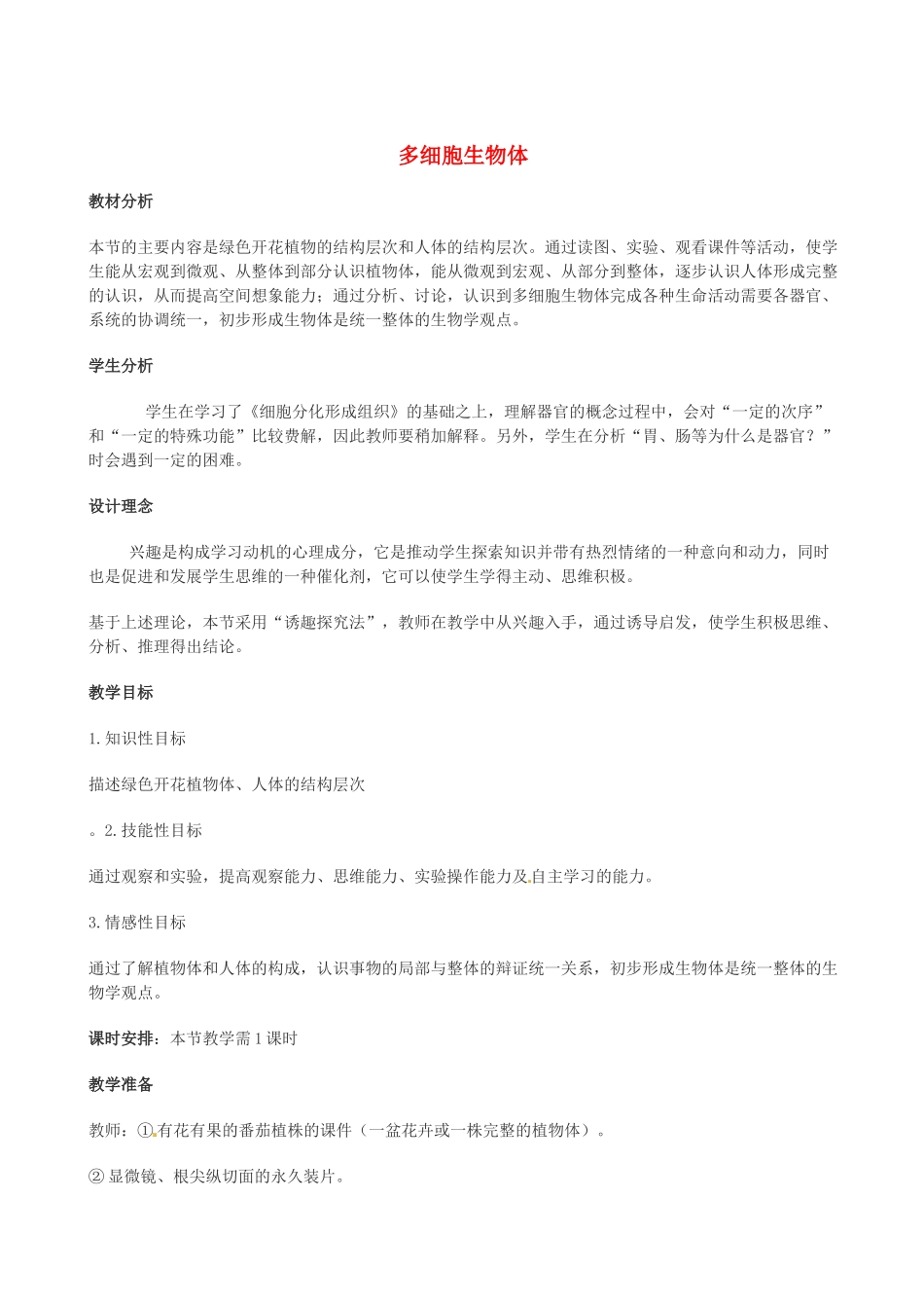 七年级生物上册 第五章 生物体的结构层次 第三节 多细胞生物体教案 冀教版-冀教版初中七年级上册生物教案_第1页