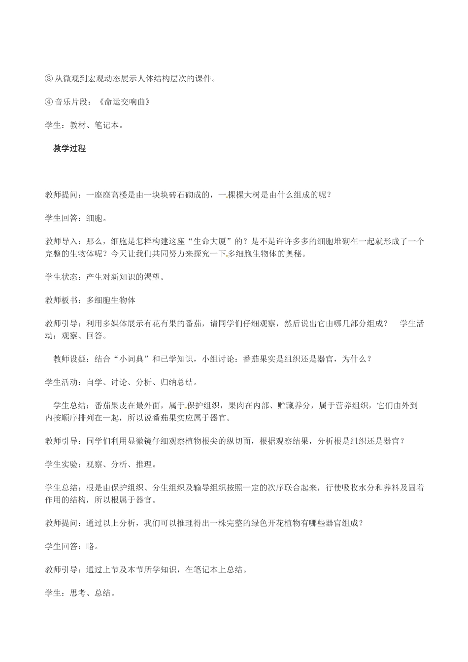 七年级生物上册 第五章 生物体的结构层次 第三节 多细胞生物体教案 冀教版-冀教版初中七年级上册生物教案_第2页