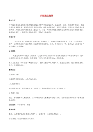 七年级生物上册 第五章 生物体的结构层次 第三节 多细胞生物体教案 冀教版-冀教版初中七年级上册生物教案