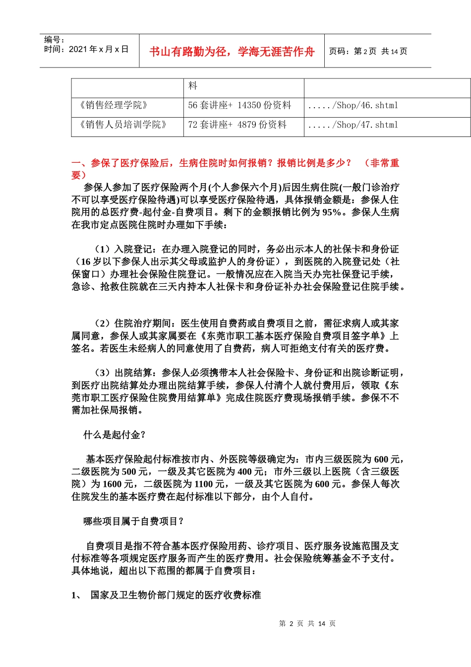 东莞市职工基本医疗保险暂行规定实施细则_第2页