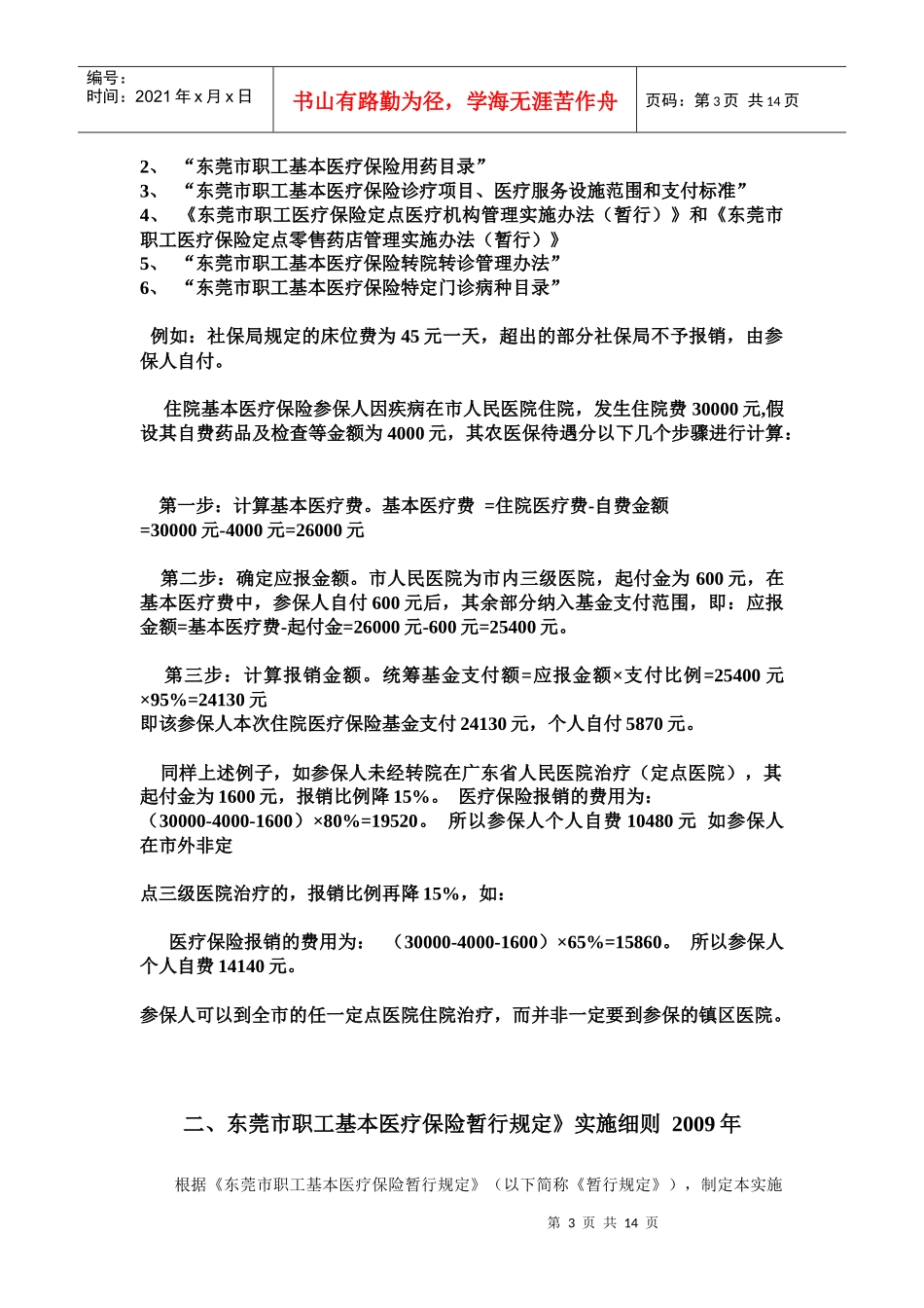 东莞市职工基本医疗保险暂行规定实施细则_第3页