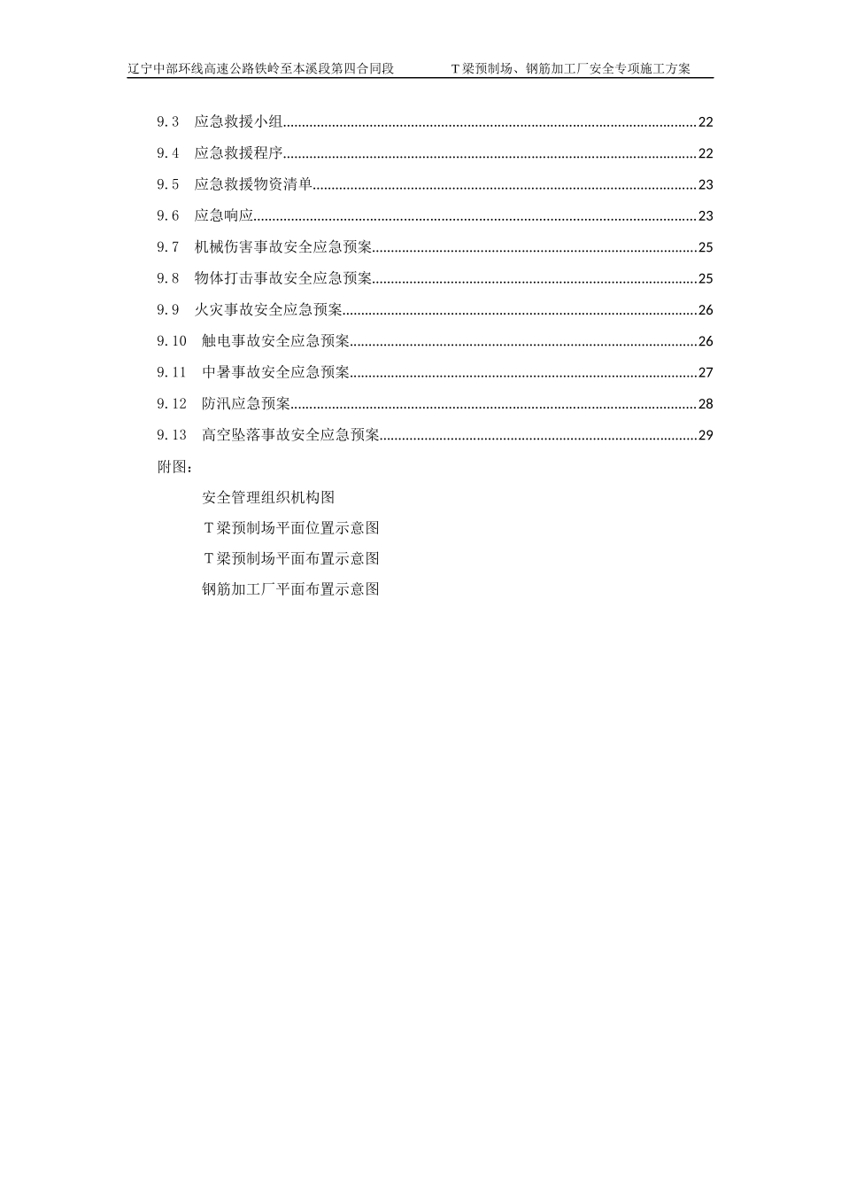 T梁预制场安全专项施工方案培训课件_第2页