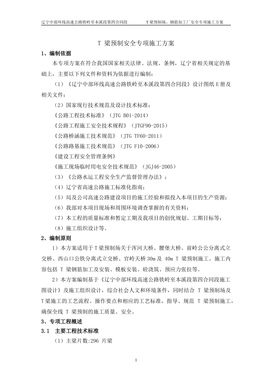 T梁预制场安全专项施工方案培训课件_第3页