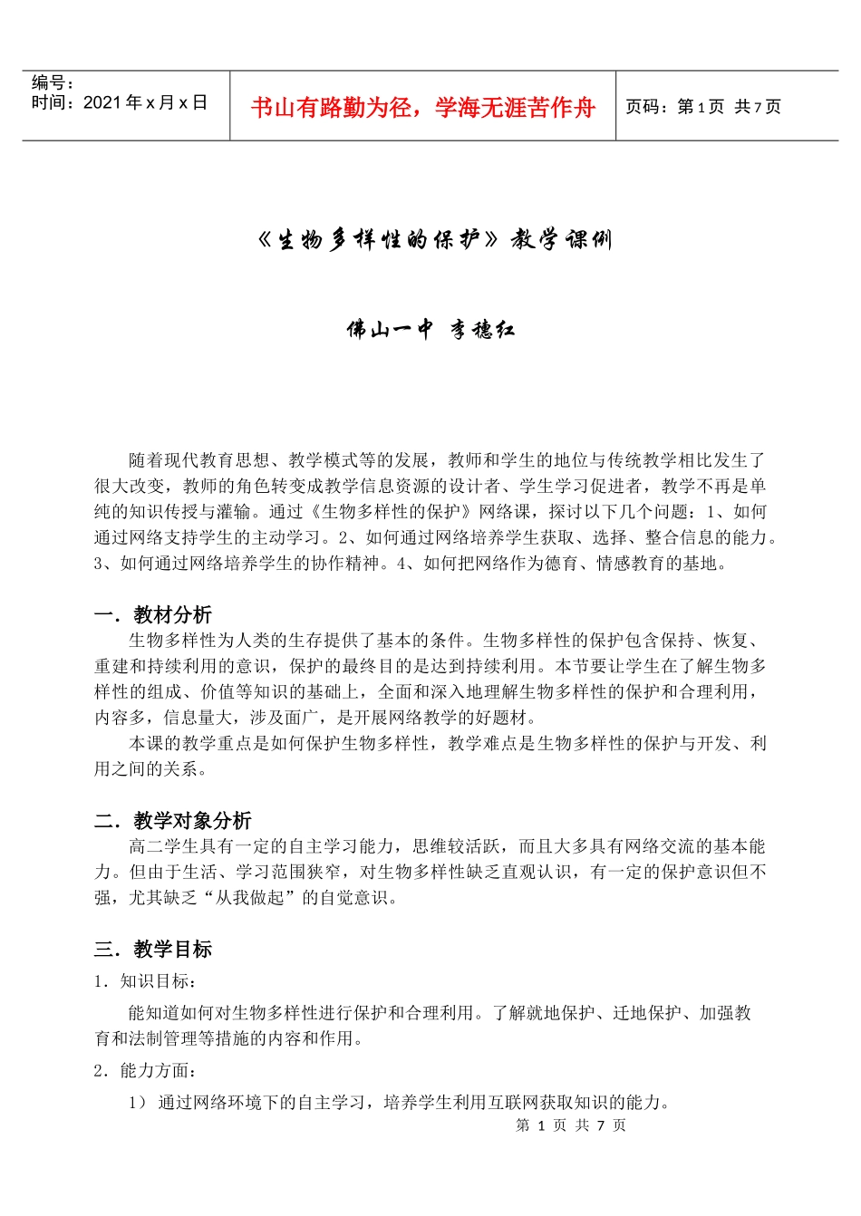 《生物的多样性》教学设计_第1页